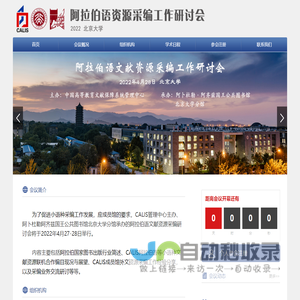 阿拉伯语文献资源采编工作研讨会