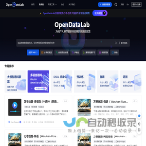 OpenDataLab  引领AI大模型时代的开放数据平台